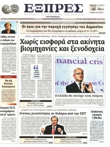 ΕΞΠΡΕΣ