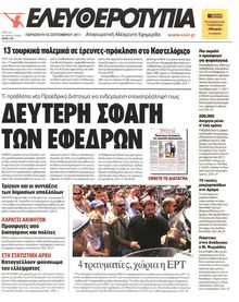 ΕΛΕΥΘΕΡΟΤΥΠΙΑ