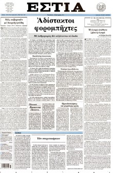 ΕΣΤΙΑ