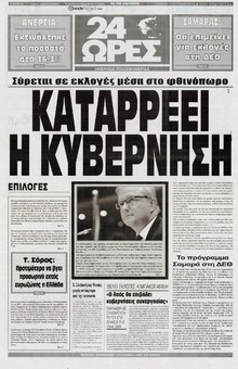 24 ΩΡΕΣ