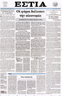 ΕΣΤΙΑ