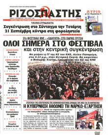 ΡΙΖΟΣΠΑΣΤΗΣ