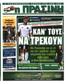 ΠΡΑΣΙΝΗ