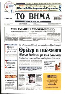 ΤΟ ΒΗΜΑ TΗΣ ΚΥΡΙΑΚΗΣ
