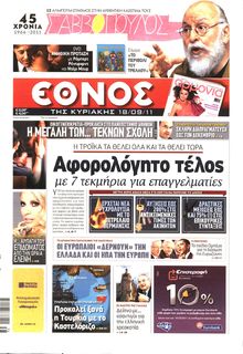 ΕΘΝΟΣ ΚΥΡΙΑΚΗΣ