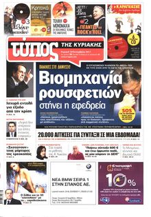 ΕΛΕΥΘΕΡΟΣ ΤΥΠΟΣ ΚΥΡΙΑΚΗΣ