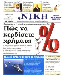 ΝΙΚΗ ΤΗΣ ΚΥΡΙΑΚΗΣ