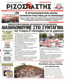 ΡΙΖΟΣΠΑΣΤΗΣ ΤΗΣ ΚΥΡΙΑΚΗΣ