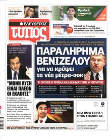 ΕΛΕΥΘΕΡΟΣ ΤΥΠΟΣ