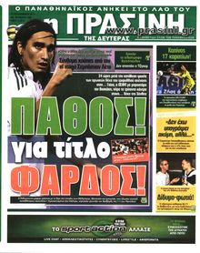 ΠΡΑΣΙΝΗ