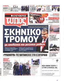 ΕΛΕΥΘΕΡΟΣ ΤΥΠΟΣ