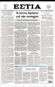 ΕΣΤΙΑ