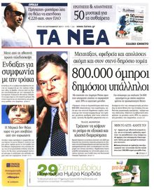 ΤΑ ΝΕΑ