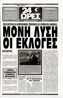 24 ΩΡΕΣ