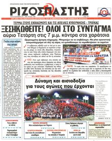 ΡΙΖΟΣΠΑΣΤΗΣ