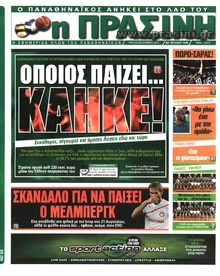 ΠΡΑΣΙΝΗ