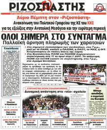 ΡΙΖΟΣΠΑΣΤΗΣ