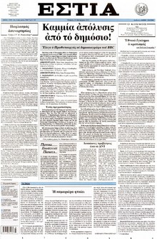 ΕΣΤΙΑ