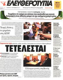 ΕΛΕΥΘΕΡΟΤΥΠΙΑ