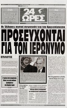 24 ΩΡΕΣ