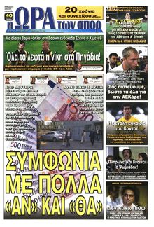 ΩΡΑ ΓΙΑ ΣΠΟΡ