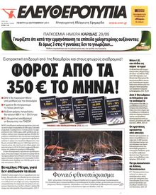 ΕΛΕΥΘΕΡΟΤΥΠΙΑ