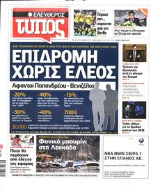 ΕΛΕΥΘΕΡΟΣ ΤΥΠΟΣ