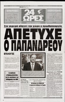 24 ΩΡΕΣ