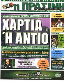 ΠΡΑΣΙΝΗ