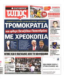 ΕΛΕΥΘΕΡΟΣ ΤΥΠΟΣ