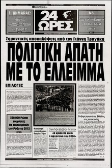 24 ΩΡΕΣ