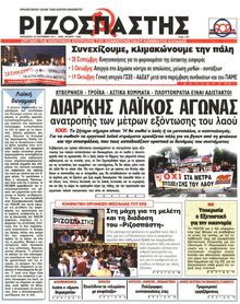 ΡΙΖΟΣΠΑΣΤΗΣ