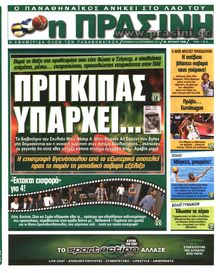 ΠΡΑΣΙΝΗ