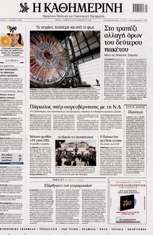 ΚΑΘΗΜΕΡΙΝΗ