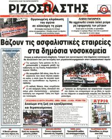 ΡΙΖΟΣΠΑΣΤΗΣ