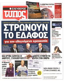 ΕΛΕΥΘΕΡΟΣ ΤΥΠΟΣ