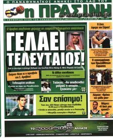 ΠΡΑΣΙΝΗ