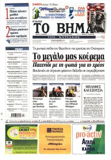 ΤΟ ΒΗΜΑ TΗΣ ΚΥΡΙΑΚΗΣ