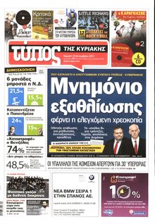 ΕΛΕΥΘΕΡΟΣ ΤΥΠΟΣ ΚΥΡΙΑΚΗΣ