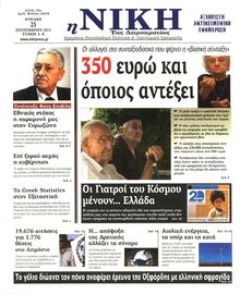ΝΙΚΗ ΤΗΣ ΚΥΡΙΑΚΗΣ