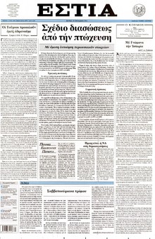 ΕΣΤΙΑ