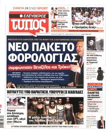 ΕΛΕΥΘΕΡΟΣ ΤΥΠΟΣ