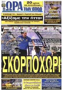 ΩΡΑ ΓΙΑ ΣΠΟΡ
