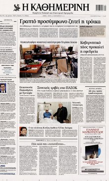 ΚΑΘΗΜΕΡΙΝΗ