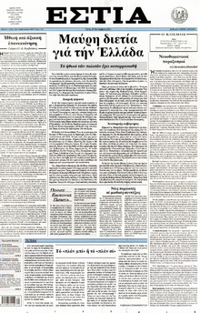 ΕΣΤΙΑ