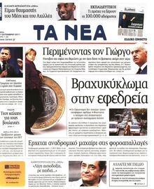 ΤΑ ΝΕΑ