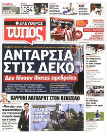 ΕΛΕΥΘΕΡΟΣ ΤΥΠΟΣ