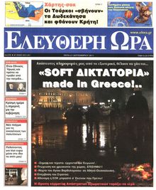 ΕΛΕΥΘΕΡΗ ΩΡΑ