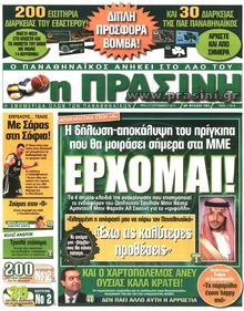 ΠΡΑΣΙΝΗ