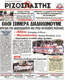 ΡΙΖΟΣΠΑΣΤΗΣ